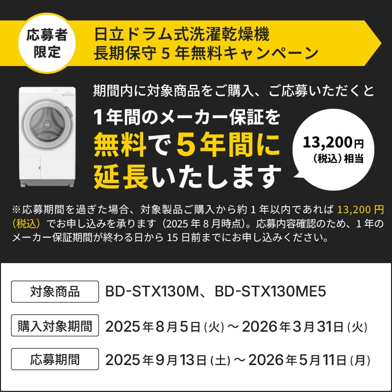 期間限定 長期保守5年無料キャンペーン一覧/日立の家電品オンラインストア