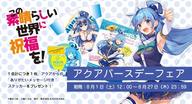 この素晴らしい世界に祝福を！』完結記念 等身大タペストリー めぐみん