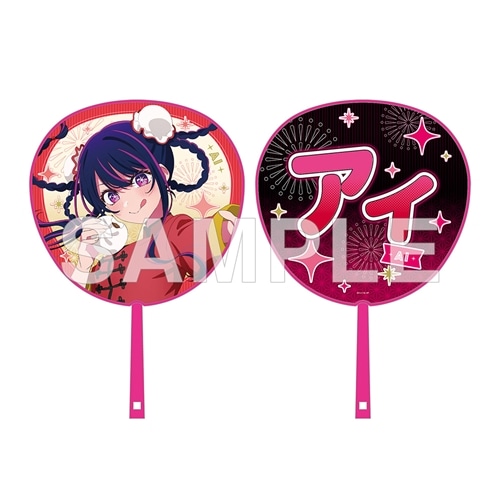 推しの子】関東納涼祭り 推しうちわ アイ（神奈川県）: グッズ・文具