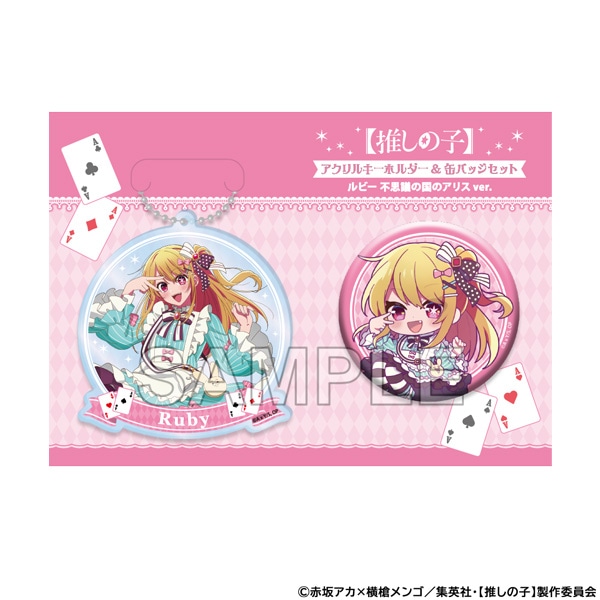推しの子】 アクリルキーホルダー＆缶バッジセット ルビー 不思議の国