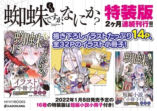 蜘蛛ですが、なにか？ 15 イラスト小冊子付き特装版: 本・コミック