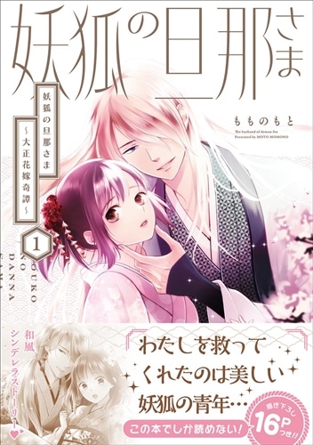 妖狐の旦那さま～大正花嫁奇譚～1: 本・コミック・雑誌 | カドスト