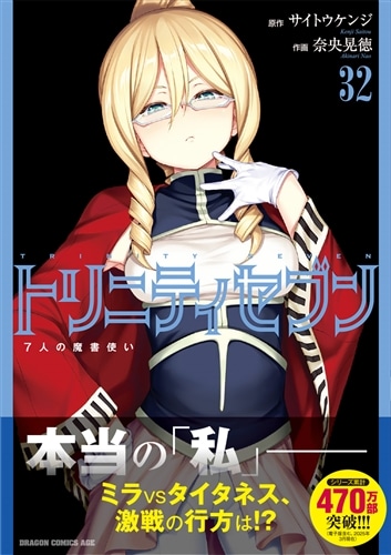 トリニティセブン 7人の魔書使い 32: 本・コミック・雑誌 | カドスト