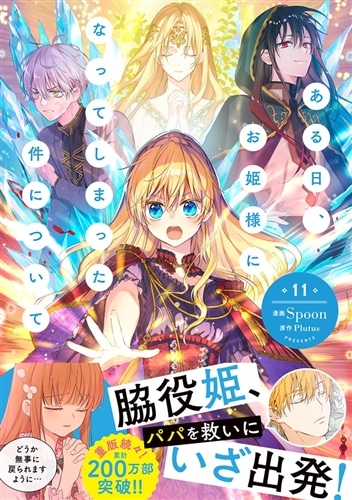 ある日、お姫様になってしまった件について 11: 本・コミック・雑誌