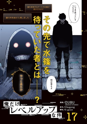 俺だけレベルアップな件 17: 本・コミック・雑誌 | カドスト