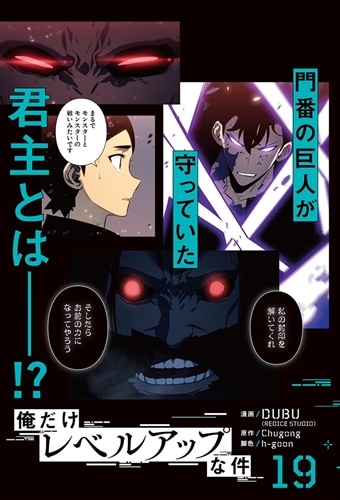 俺だけレベルアップな件 19: 本・コミック・雑誌 | カドスト
