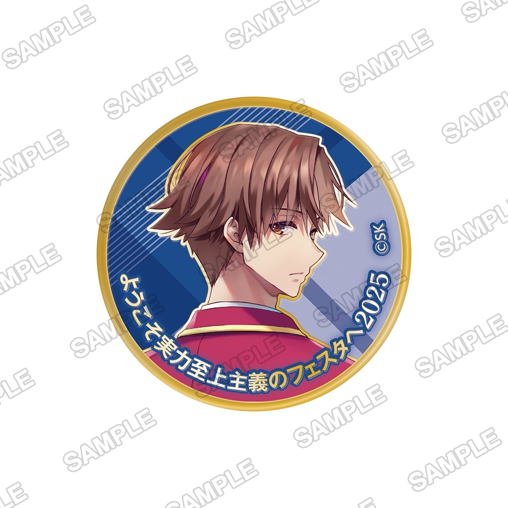 ようこそ実力至上主義のフェスタへ2025』来場記念メダル綾小路清隆