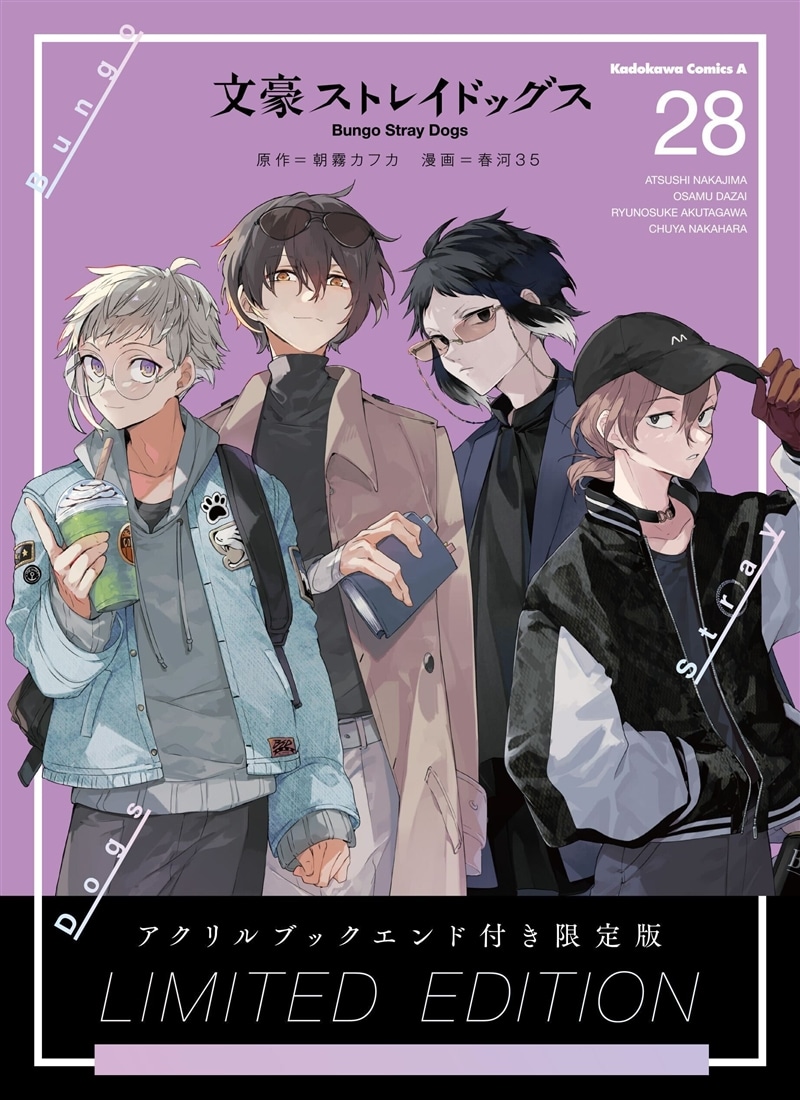 文豪ストレイドッグス （28） アクリルブックエンド付き限定版: 本