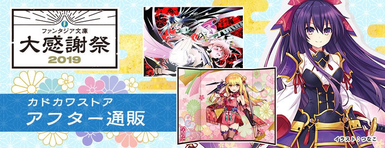 ファンタジア文庫大感謝祭2019アフター通販: | カドスト | KADOKAWA