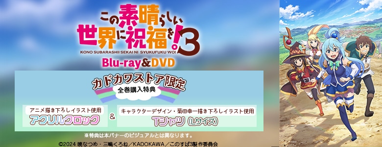 この素晴らしい世界に祝福を！3|映像商品: | カドスト | KADOKAWA公式