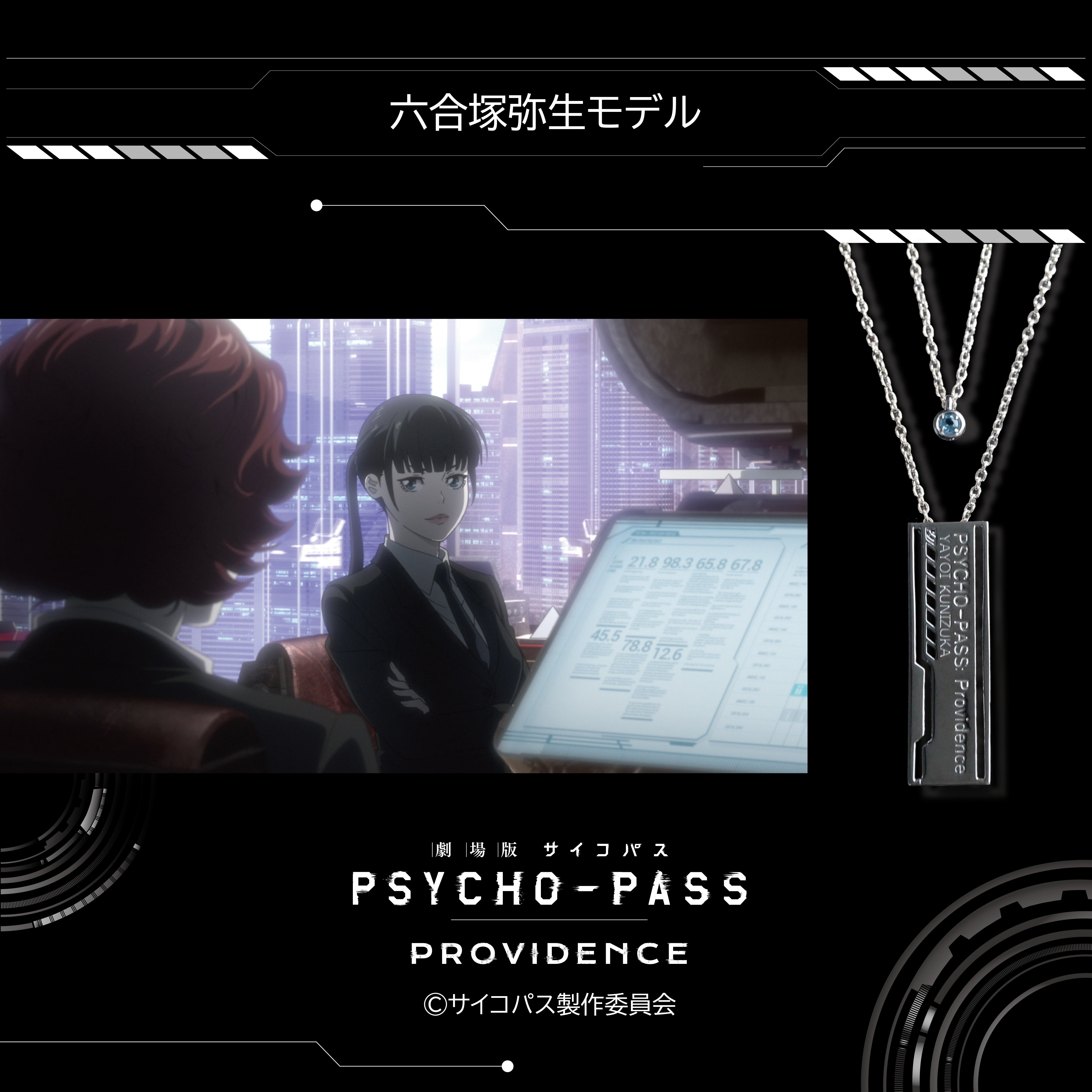 劇場版 PSYCHO-PASS サイコパス PROVIDENCE』×KARATZコラボ