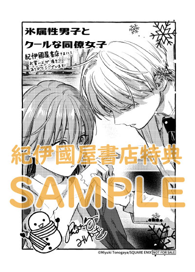 氷属性男子とク－ルな同僚女子』10巻 購入特典 紀伊國屋書店限定