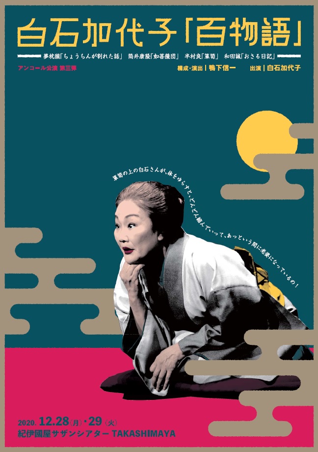 紀伊國屋サザンシアター TAKASHIMAYA】「白石加代子『百物語