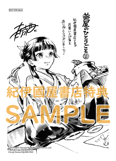 薬屋のひとりごと』11巻 購入特典 紀伊國屋書店限定ペーパー