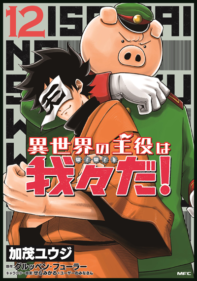 異世界の主役は我々だ！』12巻/『ヘルドクターくられの科学はすべてを