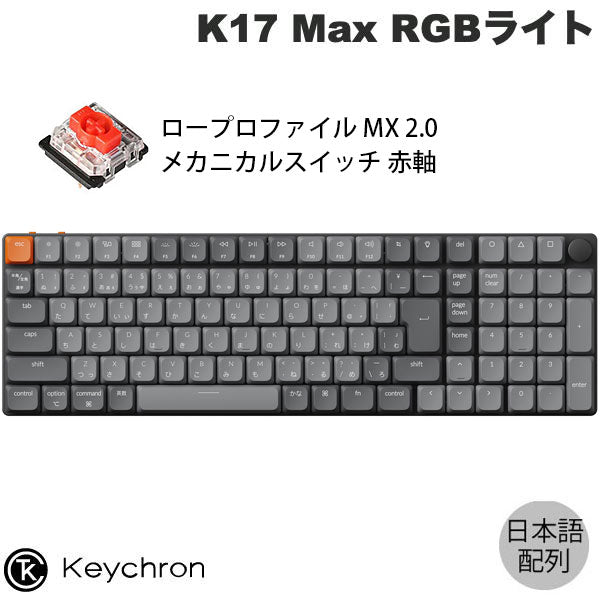 Keychron K17 Max QMK 有線 / Bluetooth 5.1 / 2.4GHz ワイヤレス 両