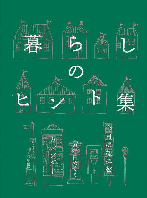 単行本 – 暮しの手帖社 ONLINE STORE