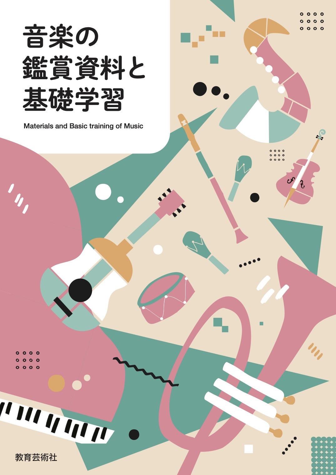 学校ご採用副教材 - 株式会社教育芸術社