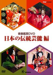 教芸 WEB STORE / 音楽鑑賞DVD 日本の伝統芸能編