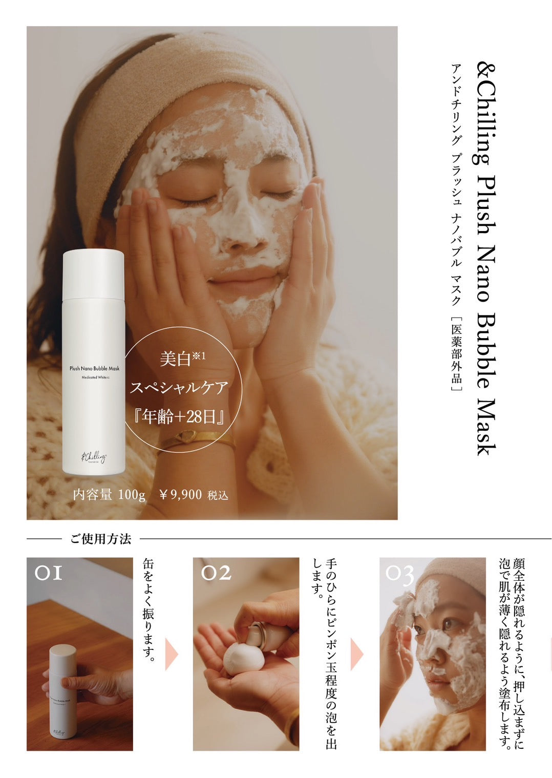 アンドチリング(＆Chilling) プラッシュナノバブルマスク［医薬部外品