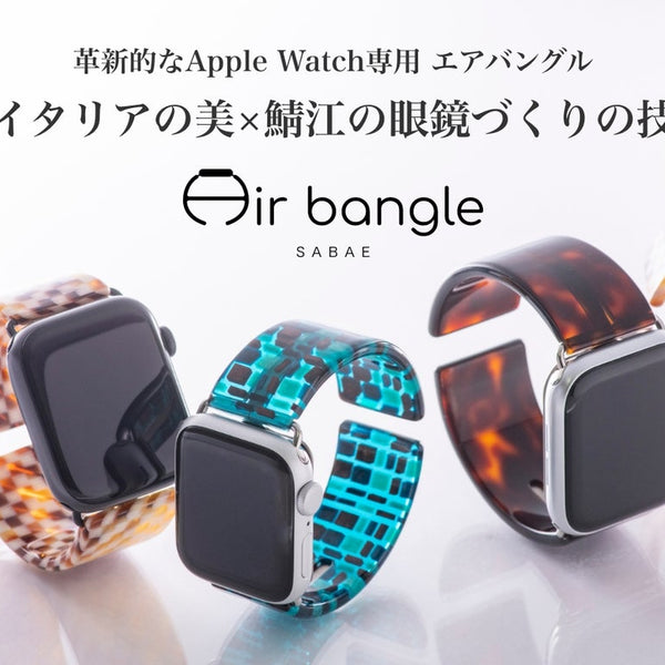 日常を彩る軽くて快適な着け心地、アップルウォッチ専用エアバングルに