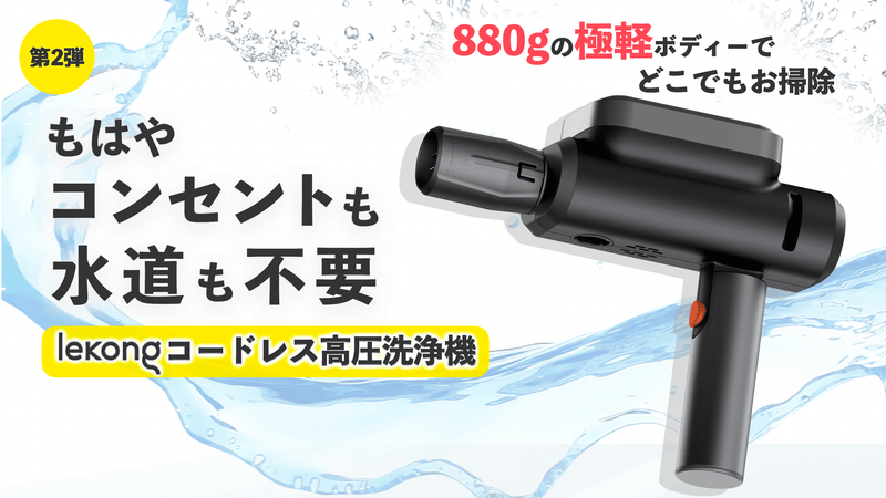 第2弾】lekonqコードレス高圧洗浄機ーフルセット – Makuake STORE