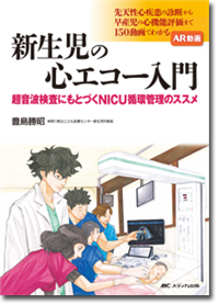 新生児の心エコー入門 | オンラインストア｜看護・医学新刊・セミナー