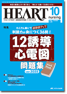 HEART nursing（ハートナーシング）2025年10月号 | オンラインストア