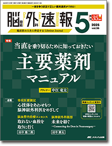 脳神経外科速報2025年5号 | オンラインストア｜看護・医学新刊