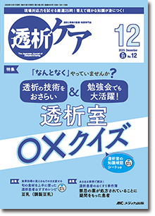 透析ケア2025年12月号 | オンラインストア｜看護・医学新刊・セミナー