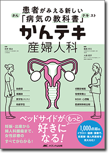 かんテキ 産婦人科 | オンラインストア｜看護・医学新刊・セミナー