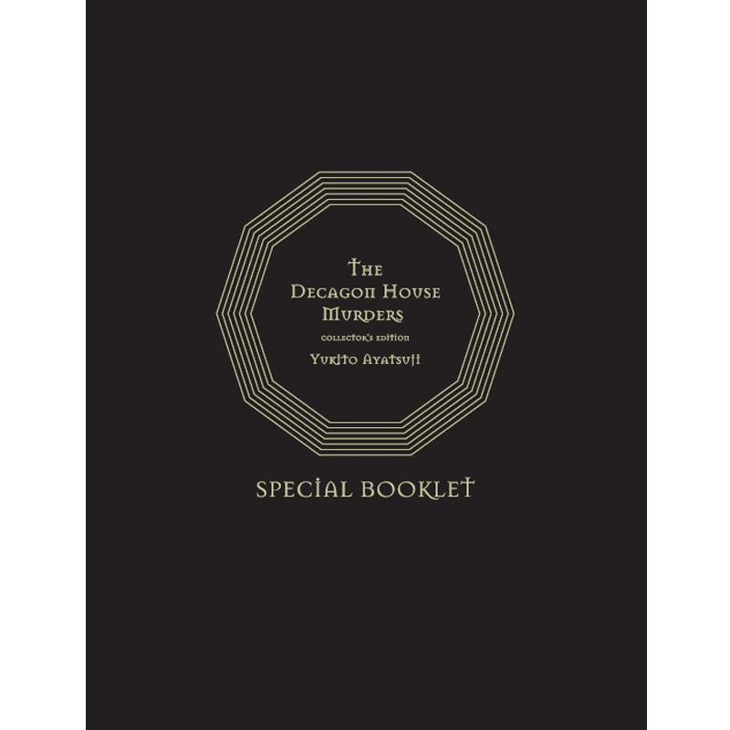 綾辻行人『十角館の殺人〈限定愛蔵版〉復刻版』サイン本 | Mephisto