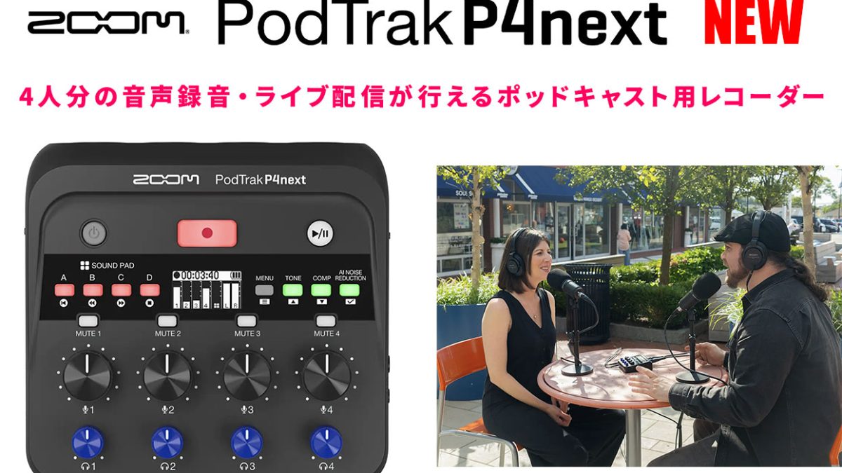 ZOOMがポッドキャスト用レコーダー『PodTrak P4next』を発表！ – Rock