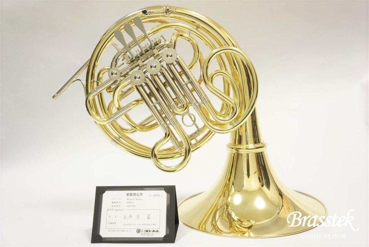 Wenzel Meinl（ヴェンツェル・マインル） French Horn 205CL【上原宏氏