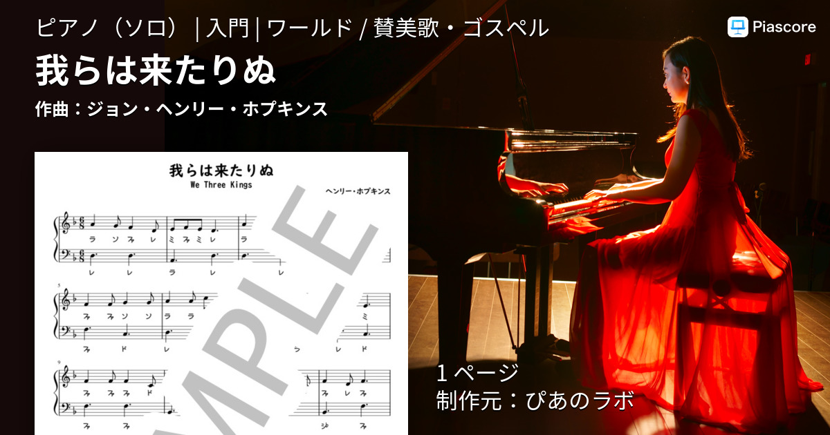楽譜】我らは来たりぬ / ジョン・ヘンリー・ホプキンス (ピアノソロ