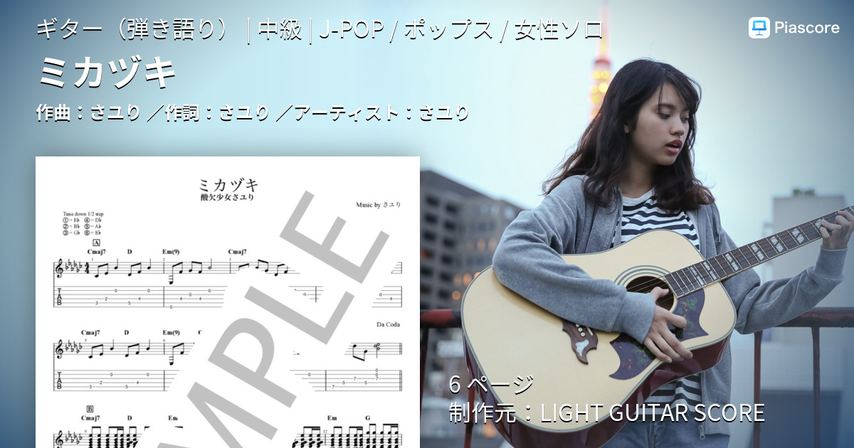 楽譜】ミカヅキ / さユり (ギター弾き語り / 中級) - Piascore 楽譜ストア