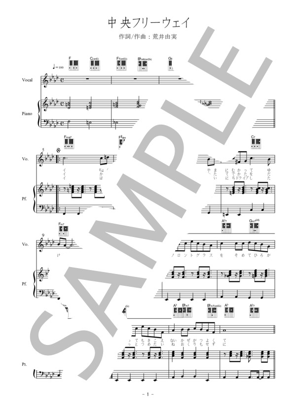 楽譜】 中央フリーウェイ-ピアノ弾き語り楽譜 / 荒井 由実 (ピアノ