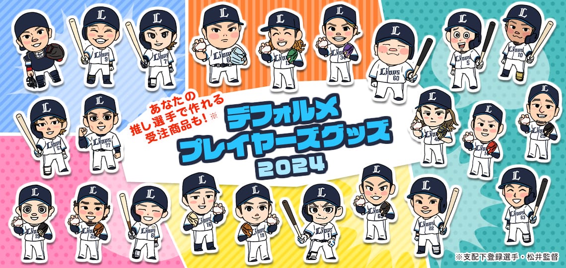 デフォルメプレイヤーズグッズ2024」本日よりオンライン先行販売