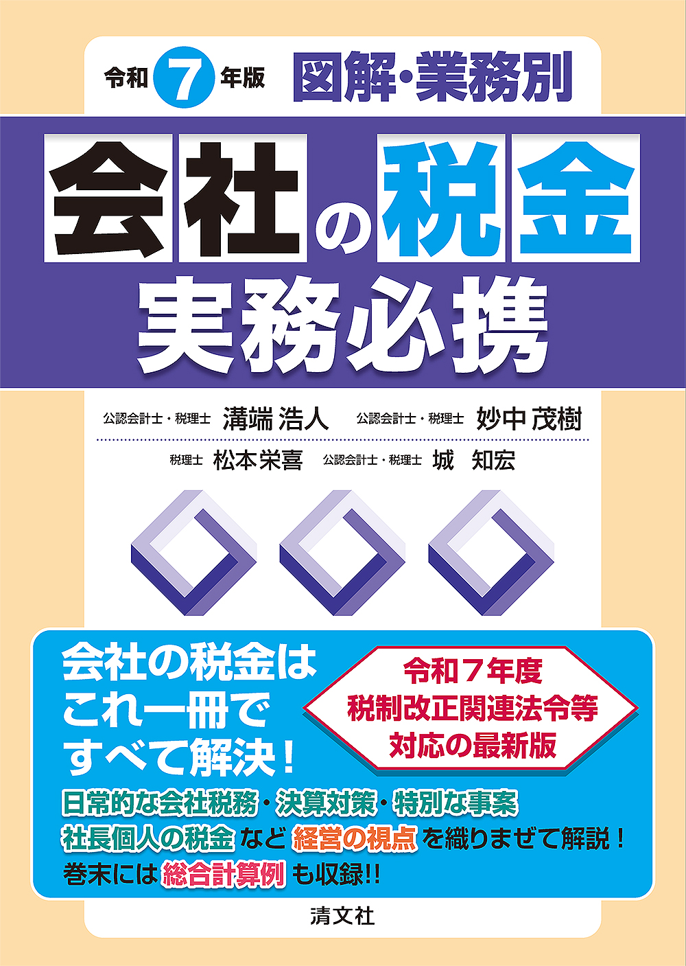 会社の税金実務必携 | 書籍EC | 清文社