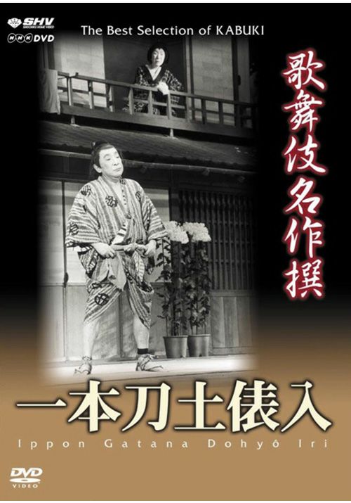 SHOCHIKU STORE | 松竹ストア歌舞伎名作撰 一本刀土俵入 [DVD]: 松竹