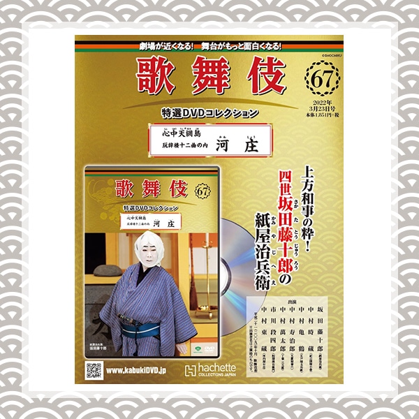 SHOCHIKU STORE | 松竹ストア歌舞伎特選DVDコレクション 67号 心中天網