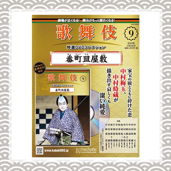 SHOCHIKU STORE | 松竹ストア歌舞伎特選DVDコレクション 9号 番町皿
