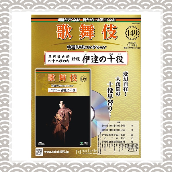 SHOCHIKU STORE | 松竹ストア歌舞伎特選DVDコレクション 149号 三代