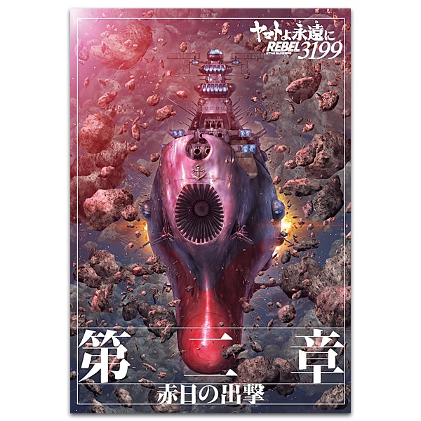 SHOCHIKU STORE | 松竹ストアヤマトよ永遠に REBEL3199 第二章 赤日の