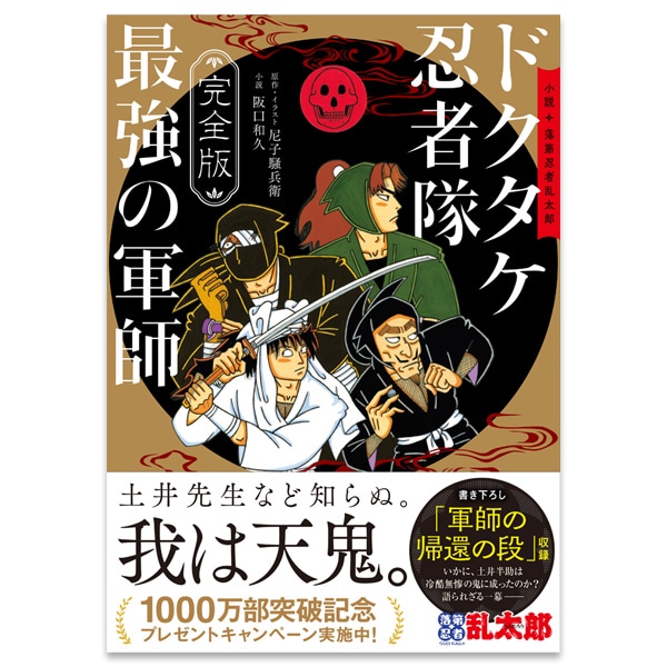 SHOCHIKU STORE | 松竹ストア完全版 小説・落第忍者乱太郎 ドクタケ