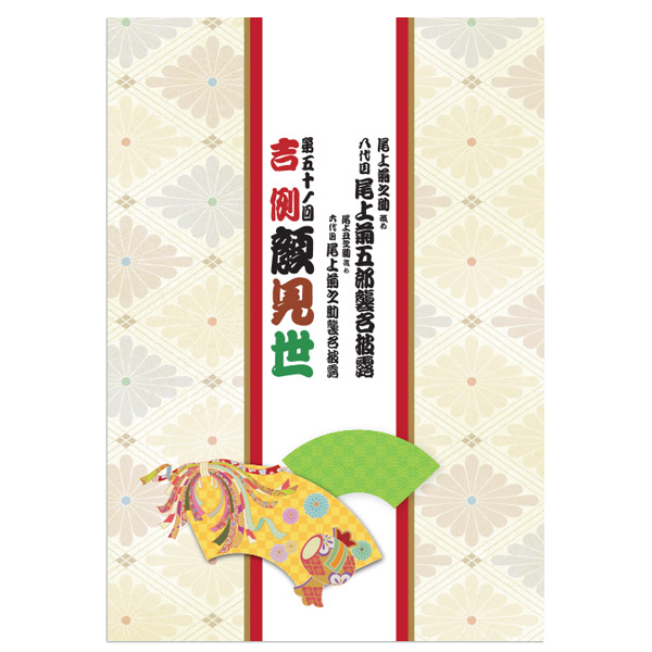 SHOCHIKU STORE | 松竹ストア御園座 2025年10月公演 尾上菊之助改め八