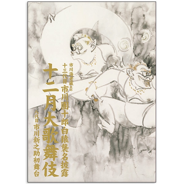 SHOCHIKU STORE | 松竹ストア歌舞伎座2022年12月公演「市川海老蔵改め