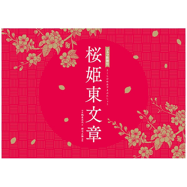 SHOCHIKU STORE | 松竹ストアシネマ歌舞伎『桜姫東文章』劇場用