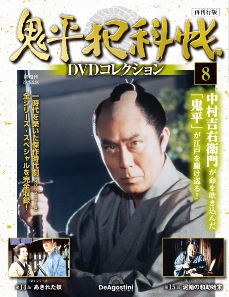 SHOCHIKU STORE | 松竹ストア鬼平犯科帳DVDコレクション 再刊行版 第8