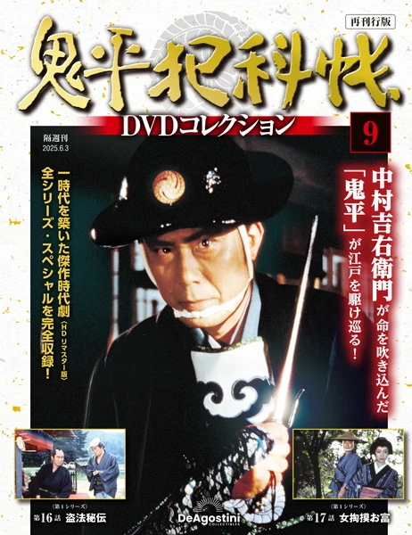 SHOCHIKU STORE | 松竹ストア鬼平犯科帳DVDコレクション 再刊行版 第9